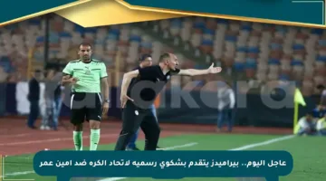 عاجل اليوم.. بيراميدز يتقدم بشكوى رسمية لاتحاد الكرة ضد أمين عمر